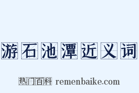 游石池潭近义词是什么意思的图片